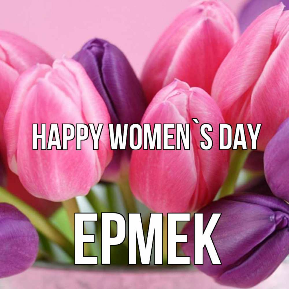 Greetings card с именем, Ермек happy women`s day маме 1 Greetings with text for free download 